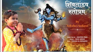 Shiv Tandav Stotram  Chant by 4 year old kid Takshvi Sodani  रावण रचित शिव तांडव स्तोत्र shiv [upl. by Nawuj]