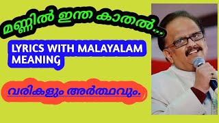 മണ്ണിൽ ഇന്ത കാതൽMANNIL INTHA KADHAL SONG LYRICS MEANING KELADI KANMANI [upl. by Varini]