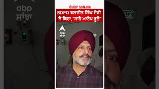 Panchayat Election Sangrur BDPO ਮੇਰੇ ਉੱਪਰ ਝੂਠੇ ਆਰੋਪ ਲਾਏ ਜਾ ਰਹੇਬਲਜੀਤ ਸਿੰਘ ਸੋਹੀ MLA Narinder Kaur [upl. by Adnoval342]