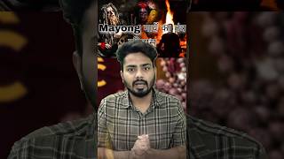 MayongAssamTheBlackMagicCapital of India currentaffairs factsnewsviralvideo mayongblackmagic [upl. by Tuhn]