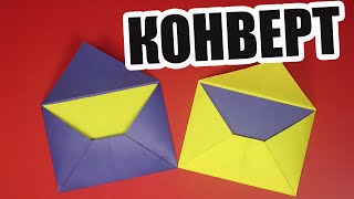 Как сделать конверт из бумаги А4 Оригами без клея Handmade [upl. by Welcher]