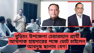 চেয়ারম্যান প্রার্থী আখলাক হায়দারের পক্ষে ভোট চাইলেন আবদুছ ছালাম বেগTalash Bangla [upl. by Marijo466]