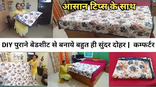 DIY पुराने बेडशीट से बनाये दोहर आसान टिप्स के साथ How to make Dohar Quilt at Home From old Bedsheet [upl. by Yoral217]