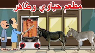 حياوي وطاهر يفتحون مطعم ويطبخون مطاية ويتورطون [upl. by Nawtna]