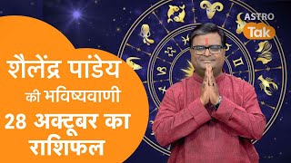 28 October 2023  शैलेंद्र पांडेय की भविष्यवाणी  Shailendra Pandey  AstroTak [upl. by Imoan502]