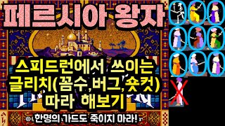 페르시아의 왕자 11989MSDOS 재미있는 글리치꼼수버그숏컷 따라 해보기 스피드런 아님 Prince of Persia 1 Glitches [upl. by Cire]