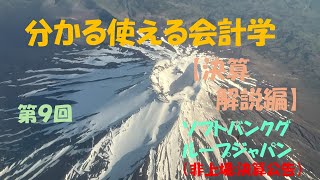 【決算解説編】⑨ソフトバンクグループジャパン ＃【大学生必見】就活に役立つ＃【税理士・会計士・日商試験対策】財務会計の基礎固め＃ソフトバンクグループ＃ソフトバンク＃決算公告 [upl. by Tirzah]