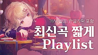 𝒑𝒍𝒂𝒚𝒍𝒊𝒔𝒕 프로세카 최신곡 짧게 응 아아 그래 까지  한글 가사💘 [upl. by Fry292]