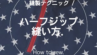 【縫製】ハーフジップの縫い方ミシンソーイング洋裁sewing [upl. by Tneicniv]