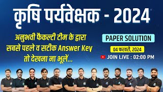 Agriculture Supervisor Answer Key 2024  कृषि पर्यवेक्षक Paper Solution 2024 [upl. by Benjy]