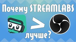 ПОЧЕМУ STREAMLABS ЛУЧШЕ OBS 3 ПРИЧИНЫ [upl. by Samira]