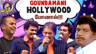 Goundamani Hollywood போனால்  Kovai Guna amp Giri Mimicry Special  Asathapovathu Yaru  Asathal Tv [upl. by Cini716]