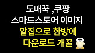 도매꾹스마트스토어쿠팡 상세페이지 썸네일 이미지 1초만에 다운로드 하는방법 위탁판매시 필수스피드서치 [upl. by Atte]