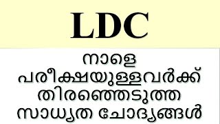 LDC നാളെ പരീക്ഷയുള്ളവർക്ക് തിരഞ്ഞെടുത്ത സാധ്യത ചോദ്യങ്ങൾ [upl. by Anihpled]