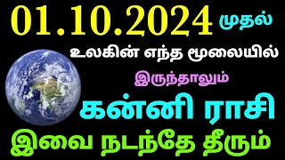 kanni rasi monthly horoscope in tamil  intha matha rasi palan in tamil kanni rasi palangal october [upl. by Elleinahc438]