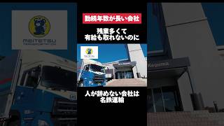 残業多くて有給も取れないのに人が辞めない名鉄運輸がヤバすぎた… 名鉄運輸 運送 運輸 残業 有給 転職 就活 ホワイト企業 第二新卒 雑学 [upl. by Lovel]