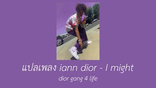 แปลเพลง iann dior  I might [upl. by Sommer]