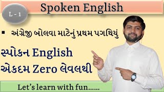 સ્પોકન English એકદમ Zero લેવલ થી  સરળ સમજૂતી સાથે  Vijay Nakiya [upl. by Ahslek]