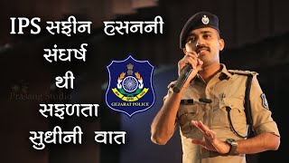 IPS Safin Hasan Motivational Speech  IPS સફીન હસનની સંઘર્ષથી સફળતા સુધીની વાત ips upsc [upl. by Seko]