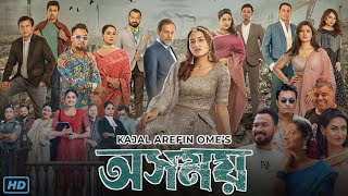 Osomoy অসময় নাটক Full Natok Review amp Facts  Tasnia Farin Lamima Lam Ziaul Hoque Polash [upl. by Nyllek704]