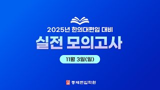 💡2025년 한의대편입 대비 실전 모의고한문 한의학 생물 화학 [upl. by Ailehc116]