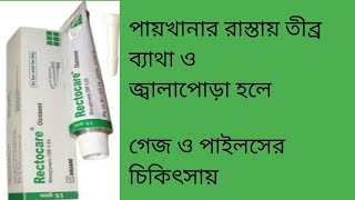 RectocareGlyceryl Trinitrate 04মলদ্বারের দীর্ঘমেয়াদী ফিসারের ব্যাথা নিরাময়ের জন্য [upl. by Yadrahc42]