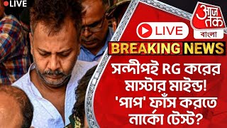 🛑Live Breakingসন্দীপই RG করের মাস্টার মাইন্ডপাপ ফাঁস করতে নার্কো টেস্টSandip NarcoRG Kar [upl. by Beverlie]