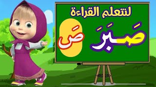 تعلم كيفية قراءة حرف الصاد  بحركة الفتح للأطفال طريقة قراءة حرف الصاد بحركة الفتح [upl. by Ys]