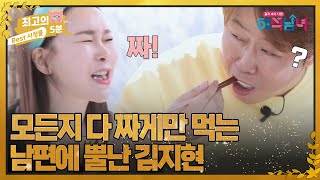 최고의 5분해석남녀 짜게 vs 싱겁게 음식 취향 안 맞는 김지현 부부 MBN 221109 방송 [upl. by Ahsilahs]