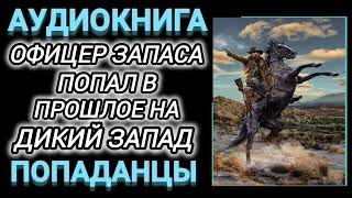 Аудиокнига ПОПАДАНЦЫ В ПРОШЛОЕ ОФИЦЕР ЗАПАСА ПОПАЛ В ПРОШЛОЕ НА ДИКИЙ ЗАПАД [upl. by Lasky]