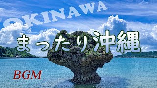 沖縄の音楽cafe🎈（琉球音楽）「まったり沖縄」心の癒し音楽。ストレス解消・気分転換【沖縄BGM】OKINAWA Music [upl. by Adlanor]