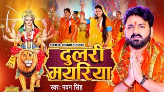 Video  दुलरी मयरिया  Pawan Singh  Dulri Mayariya  Bhojpuri Devi Geet 2023 [upl. by Branca]