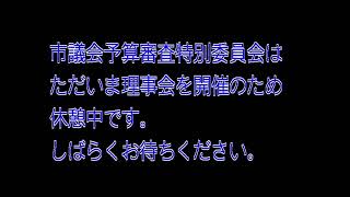 令和６年第3回定例会 予算審査特別委員会 9月12日（ライブ中継）美唄市議会 [upl. by Lamag]