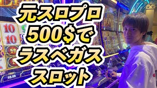 【元スロプロ】ラスベガスでスロット【500がなんと】 [upl. by Nivad]