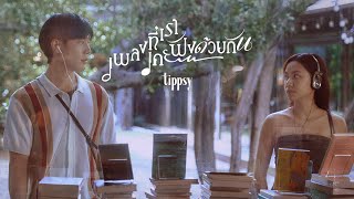 เพลงที่เราเคยฟังด้วยกัน  Tippsy「Official MV」 [upl. by Anigroeg]