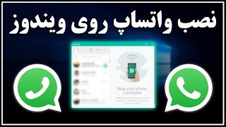 آموزش کامل نصب واتساپ در ویندوز برای مبتدیان  Whatsapp Desktop [upl. by Reece]