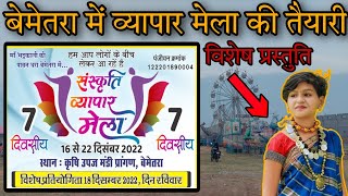 संस्कृति व्यापार मेला बेमेतरा 2022  sanskriti vyapar mela bemetara 2022  aaru sahu bemetara [upl. by Hoi867]