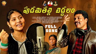 PUDAMI THALLI BIDDALAM  EMOTIONAL SONG 2024  K SARANGAPANIJM RAJ KARTHIKAVANITHABIKSHU [upl. by Crutcher722]