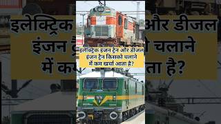 which train is cheapest in running electric or diesel train कौन ट्रैन चलाना सस्ता है। shorts [upl. by Attennot]