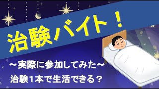 治験高額バイトに参加してみた！ 治験で生活するプロもいる？！ 管理栄養士が提供する食事は美味しい？ 安心安全の治験病院探し方 おすすめ治験サイトもご紹介 ゆっくり解説 [upl. by Siramed]