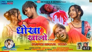 SINGER 🎤ANISH MAHLI💔धोखा खालो Dhokha Khalo New Nagpuri Bewafa Video 2022 New Nagpuri Bewafa Song [upl. by Jarlath644]