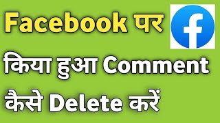 Facebook Par Kiya Hua Comment Kaise Delete Kare [upl. by Haididej]