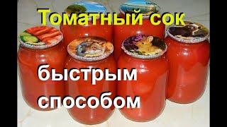 Быстрый ТОМАТНЫЙ СОК на зиму Простой способ без соковыжималки 27 [upl. by Atteynot]