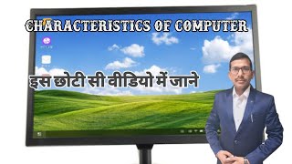 Characteristics of Computer Part2 kopaganj mau spacecomputer [upl. by Esoryram]