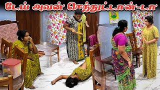 டேய் அவன் செத்துட்டான்டா  AMMA PONNU COMEDY VIDEO  NAGAI 360 ULTIMATE [upl. by Riki]