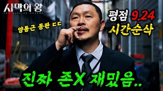 와클릭하는 순간 시간 삭제됩니다 🔥양동근X진구🔥주연의 quot평점 924quot를 받은 역대급 미친 한국 드라마 ㄷㄷ ≪사막의 왕≫ 몰아보기 [upl. by Rudolfo]