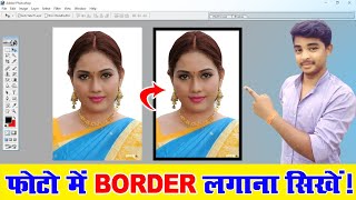 फोटो में बॉर्डर कैसे लगायेAdd Borders To Image In Photoshop [upl. by Ybrik]