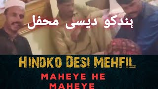 شادی پروگرام  ہندکو دیسی محفل  Maheye he Maheye  Hazara Culture desihindkomehfil best2024 [upl. by Sug]