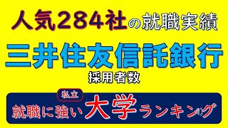 人気284社の就職実績、三井住友信託銀行採用者数、就職に強い私立大学ランキング [upl. by Lemaceon]