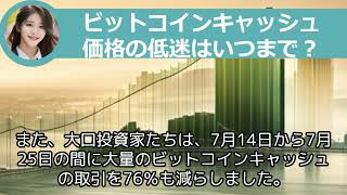 2023年07月最新、ビットコインキャッシュ低迷はいつまで？ [upl. by Lawan]